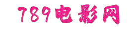 789电影网-789影院-免费电影,最新电视剧在线观看